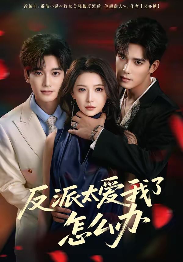 反派太愛我了怎么辦（2026）(全集)