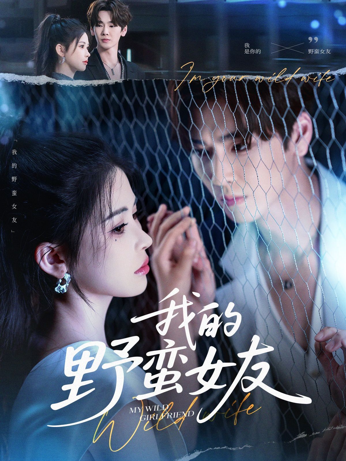 我的野蠻女友(全集)