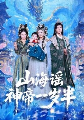 山海謠神帝一歲半(全集)