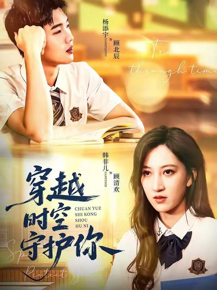 穿越時空守護你(全集)