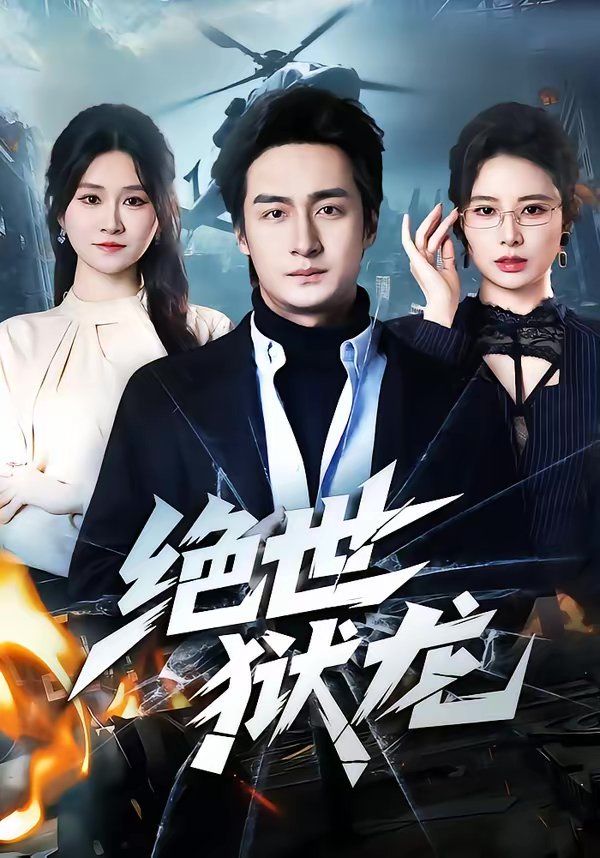 絕世獄龍(全集)