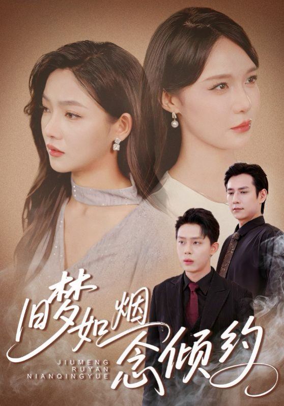 舊夢如煙念傾約(全集)