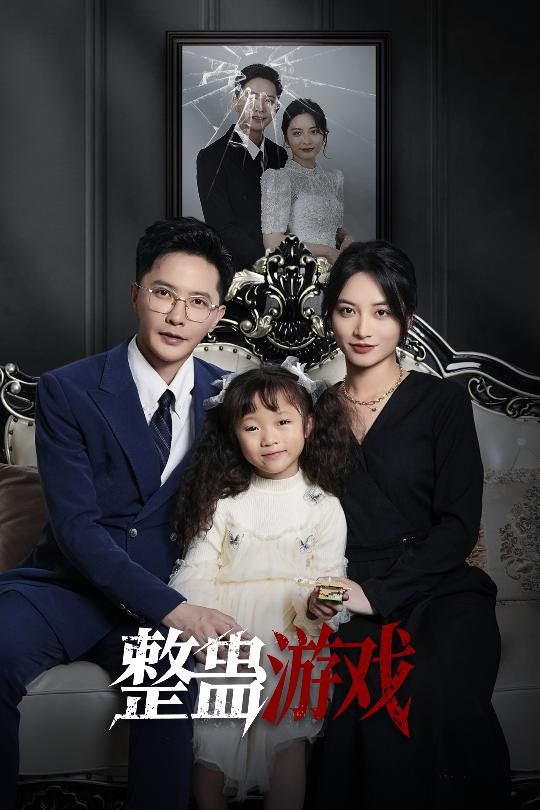 整蠱游戲(全集)