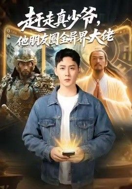 趕走真少爺，他朋友圈全異界大佬（逆襲真少爺：開局朋友圈通萬界）(全集)