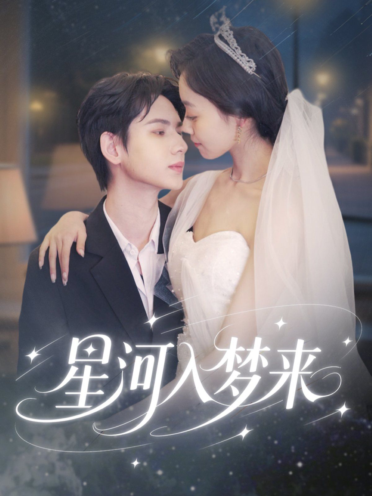 星河入夢來(全集)