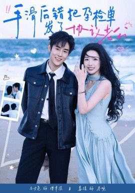 手滑后錯把孕檢單發(fā)了協(xié)議老公(全集)