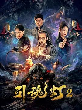 引魂燈2(全集)