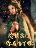 冷情宗門你后悔了嗎(全集)