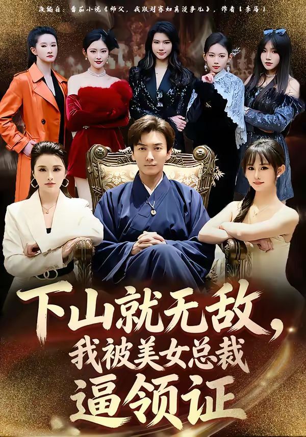 下山就無敵，我被美女總裁逼領(lǐng)證(全集)