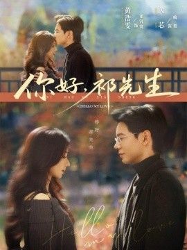 你好，祁先生全集完結(大結局)