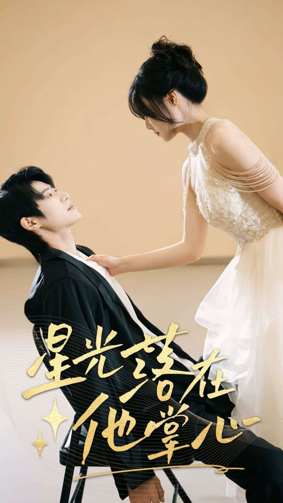 星光落在他掌心(全集)