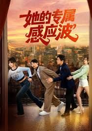 她的專屬感應波(全集)