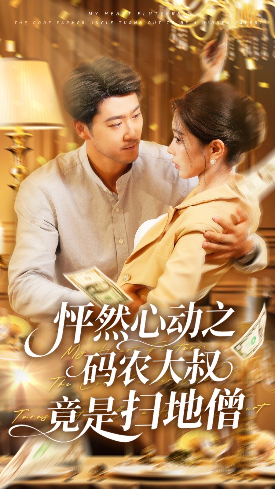 怦然心動之碼農(nóng)大叔竟是掃地僧(全集)