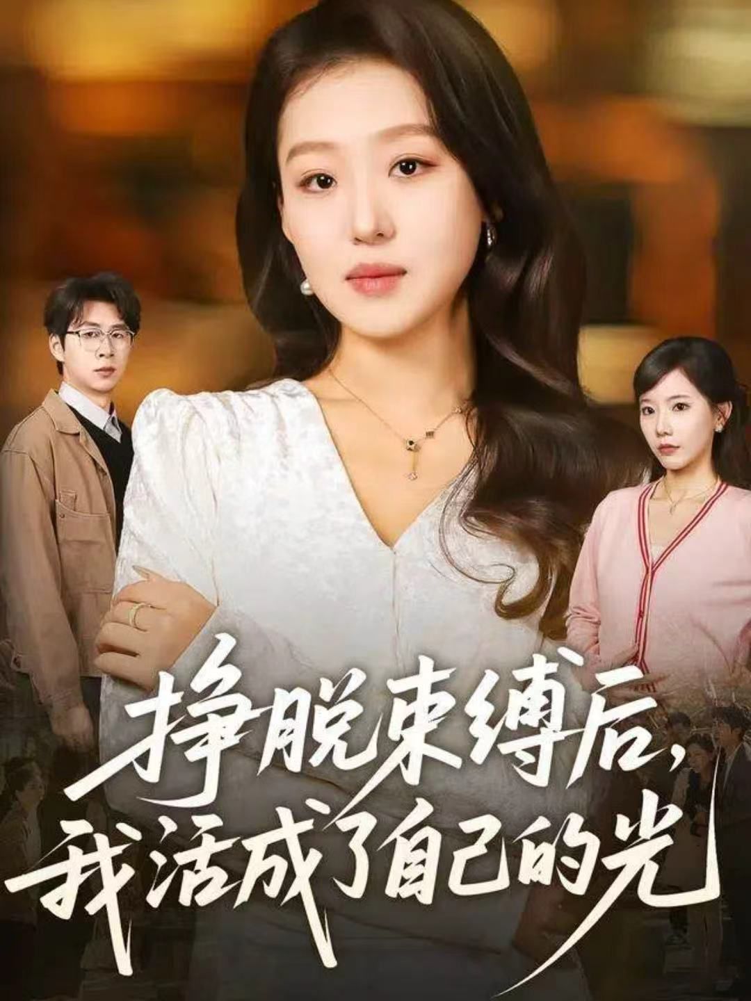 掙脫束縛后，我活成了自己的光(全集)