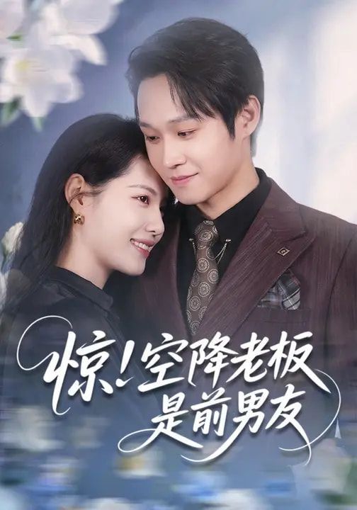 驚！空降老板是前男友(全集)