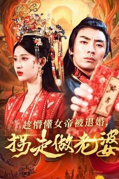 趁懵懂女帝被退婚，拐走做老婆(全集)