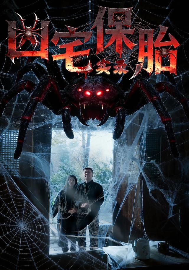 兇宅保胎實錄(全集)