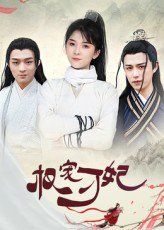 權(quán)寵刁妃(全集)