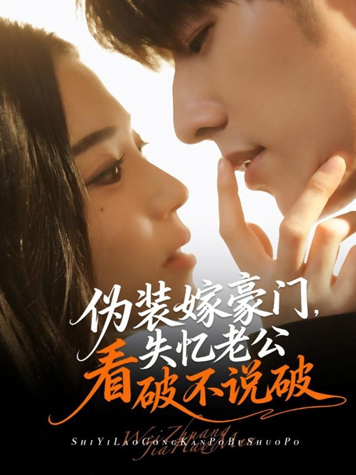 偽裝嫁豪門，失憶老公看破不說破(全集)