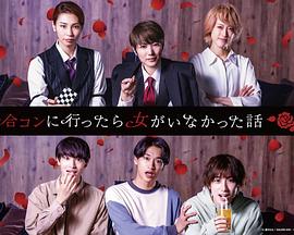 去聯誼卻發現沒有女生(全集)