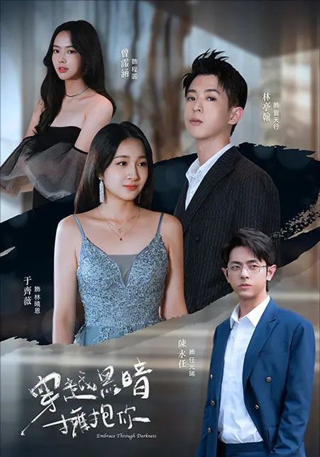 穿越黑暗擁抱你(全集)