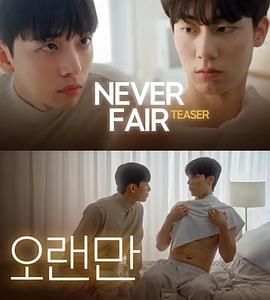 不公平戀愛(全集)