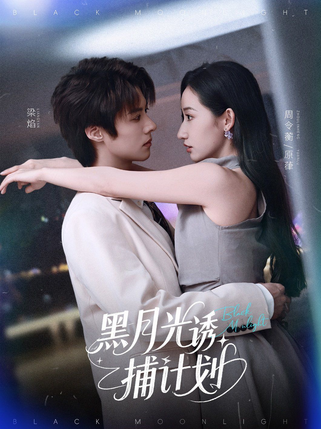 黑月光誘捕計劃(全集)