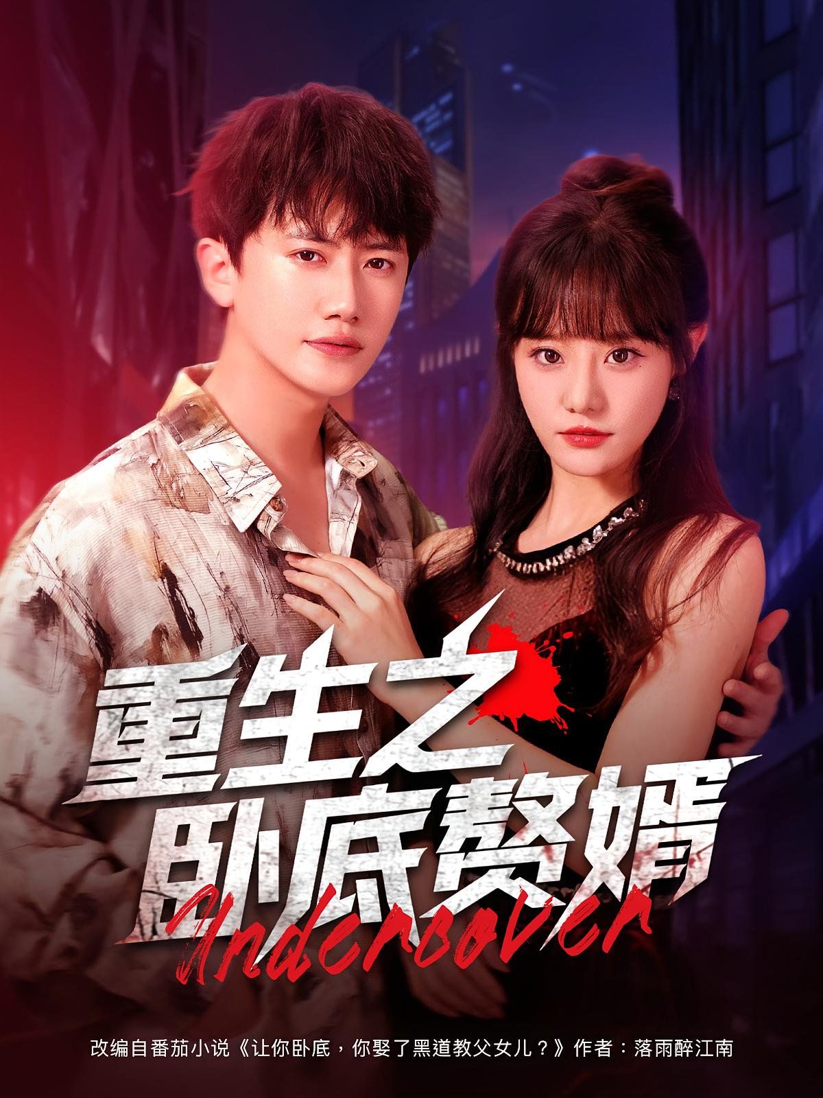 重生之臥底贅婿(全集)