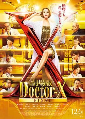 X醫生：外科醫生大門未知子 電影版(全集)