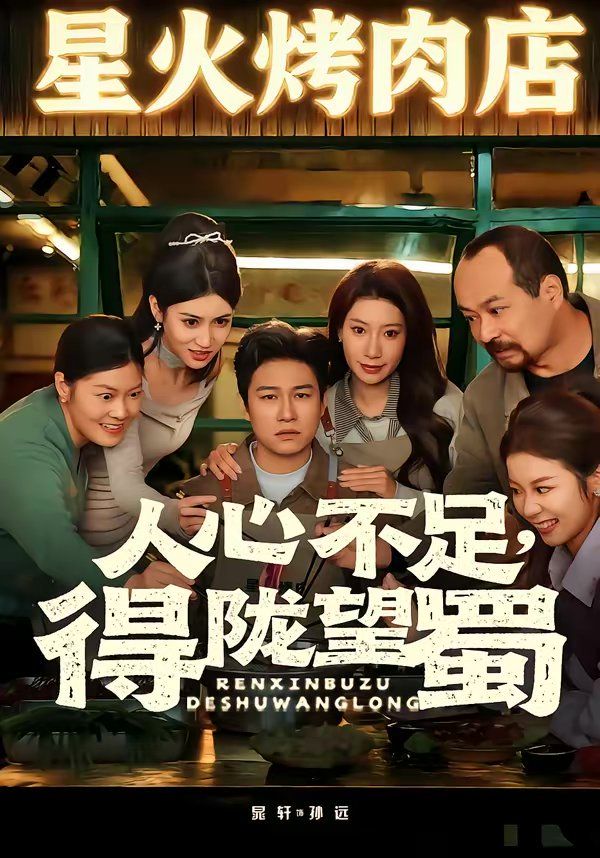 人心不足，得隴望蜀(全集)