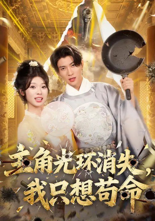 主角光環消失，我只想茍命(全集)