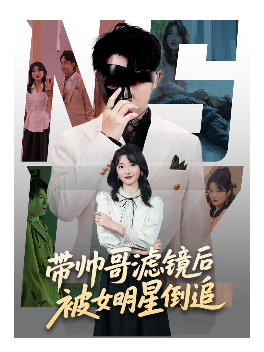 帶帥哥濾鏡后被女明星倒追(全集)