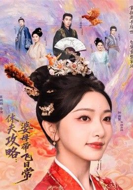 夫攻略：婆母帶飛日常(全集)