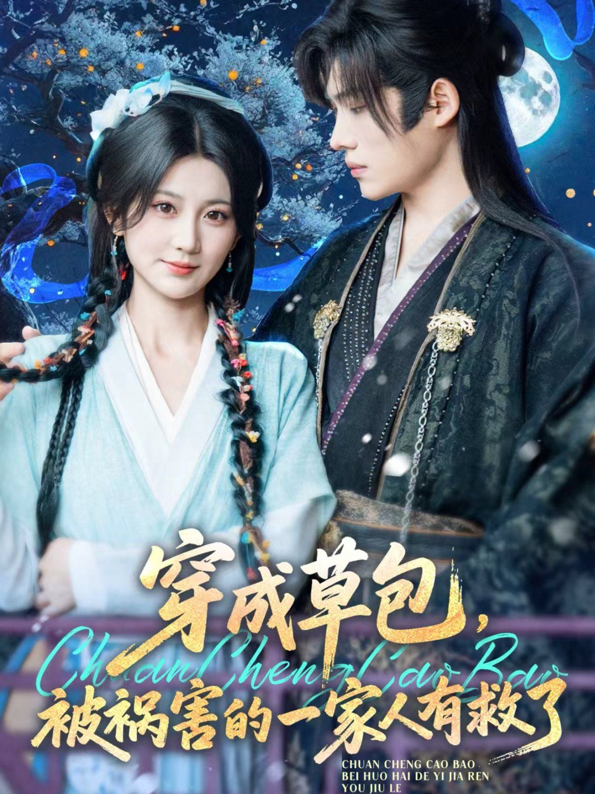 穿成草包，被禍害的一家人有救了(全集)