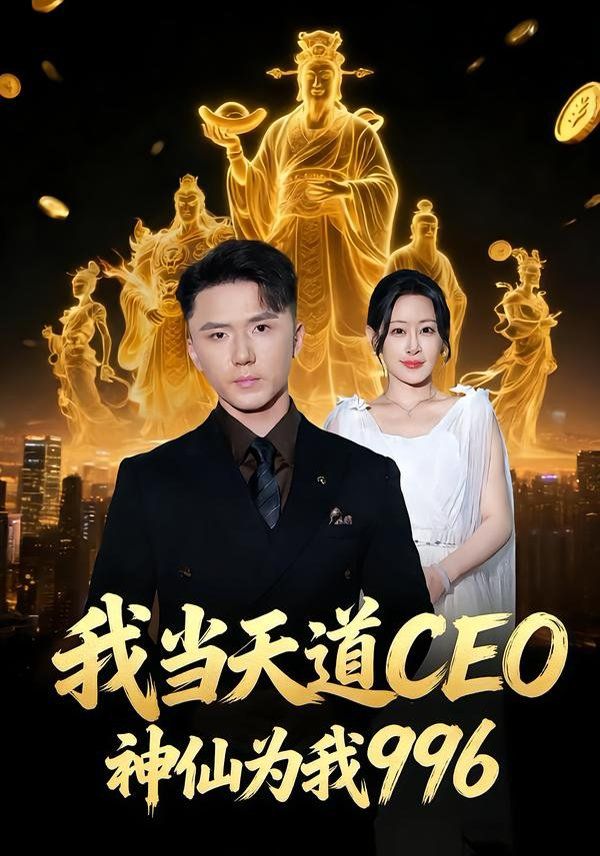 我當天道CEO，神仙為我996(全集)