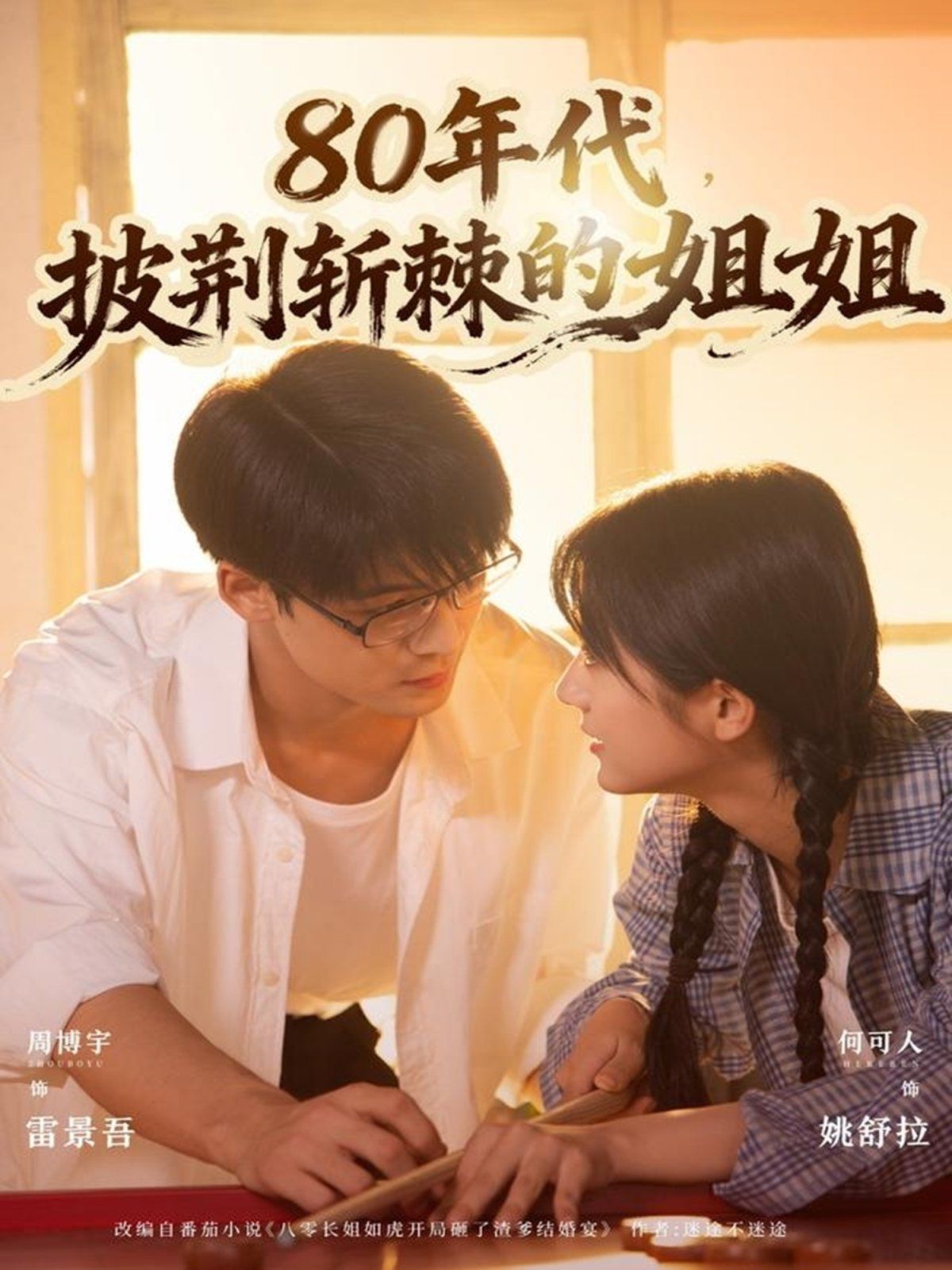 80年代，披荊斬棘的姐姐(全集)