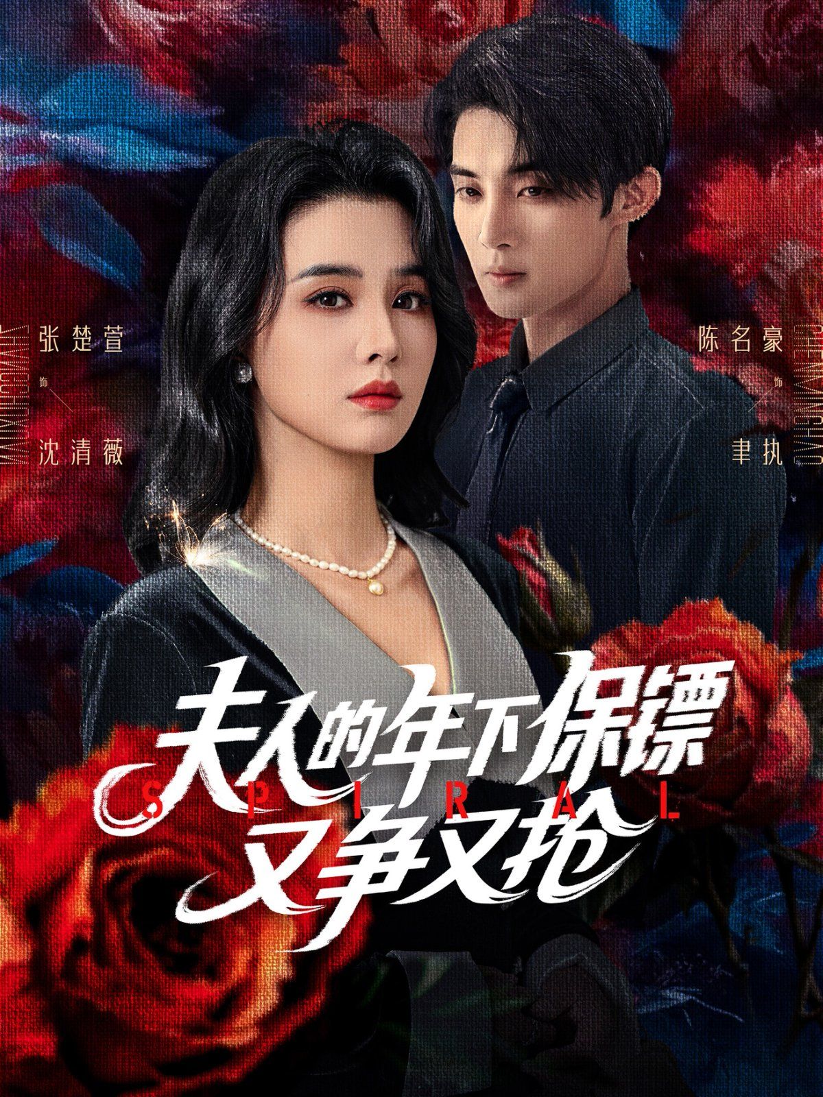 夫人的年下保鏢又爭又搶(全集)