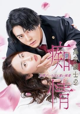 黑律師的癡情 世界上最沉重的純愛(ài)(全集)