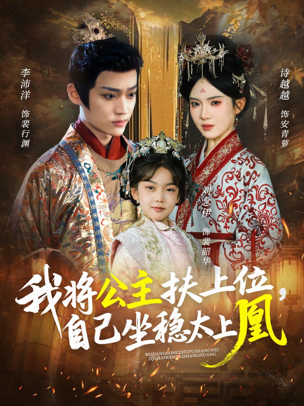 我將公主扶上位自己坐穩太上凰(全集)