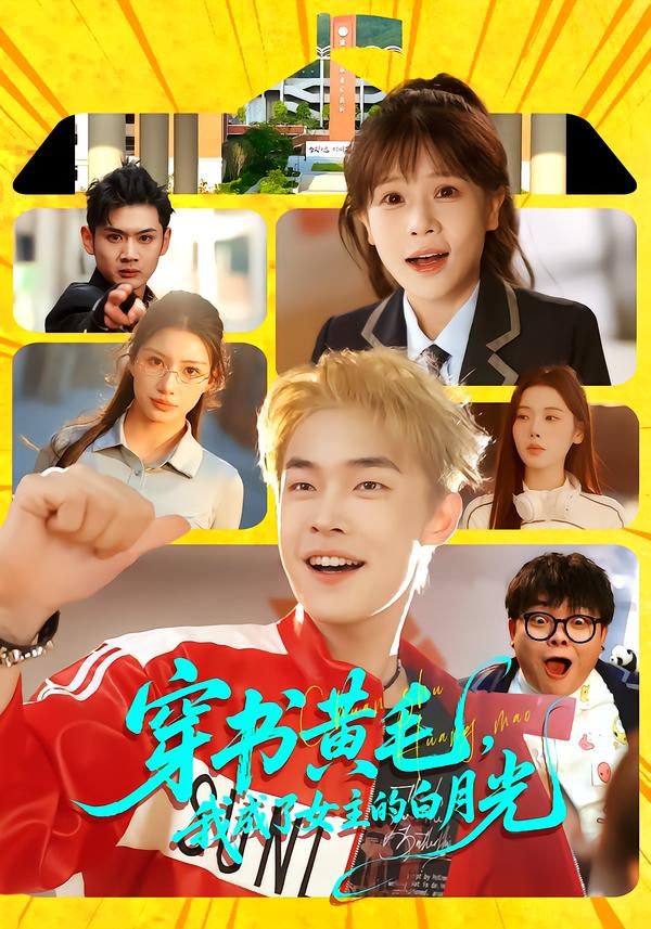 穿書(shū)黃毛，我成了女主的白月光(全集)