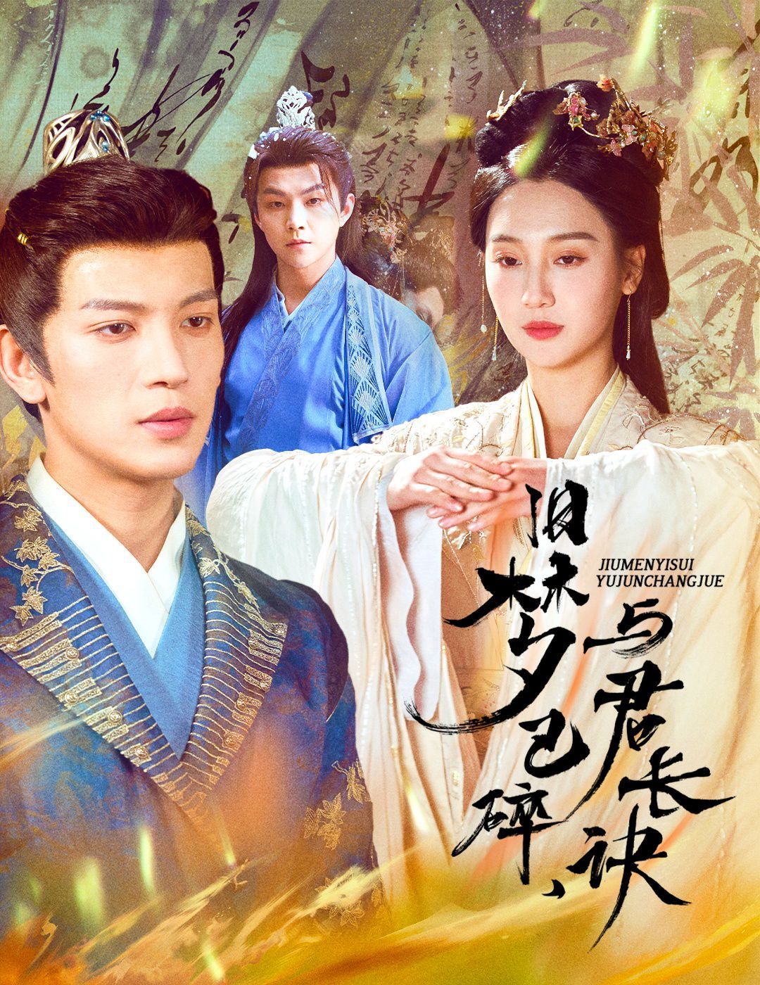 舊夢已碎，與君長訣（終是深情錯付君）（帝業成，情絲歿）(全集)