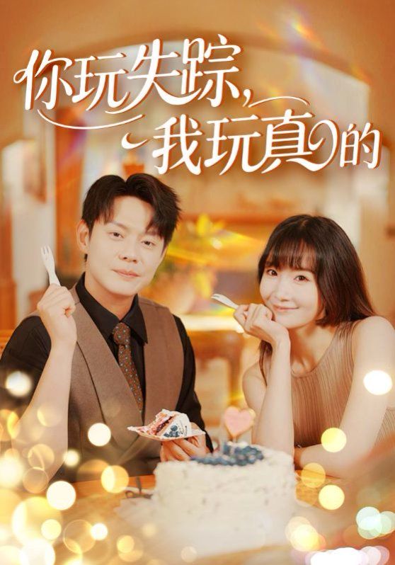 你玩失蹤，我玩真的(全集)