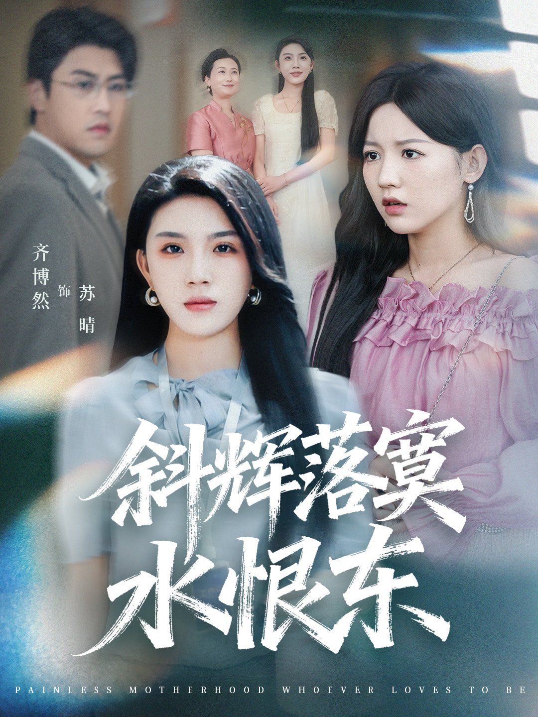 斜輝落寞水恨東（無痛當媽誰愛當誰當）(全集)