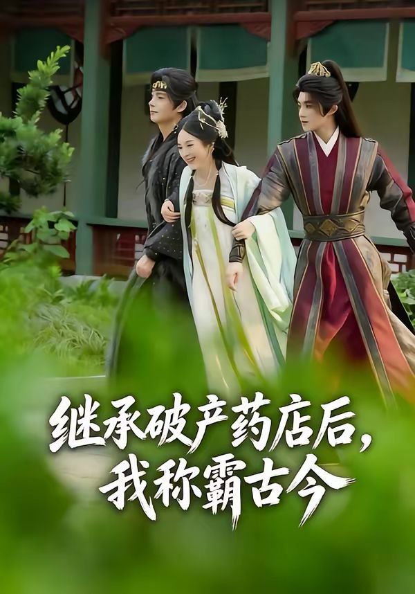 繼承破產藥店后我稱霸古今(全集)