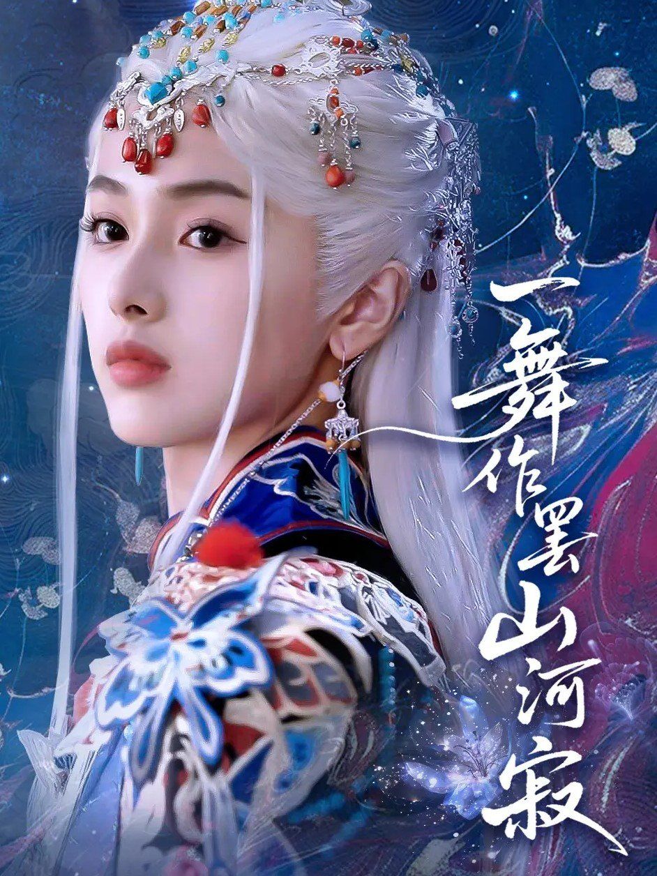 一舞作罷山河寂(全集)