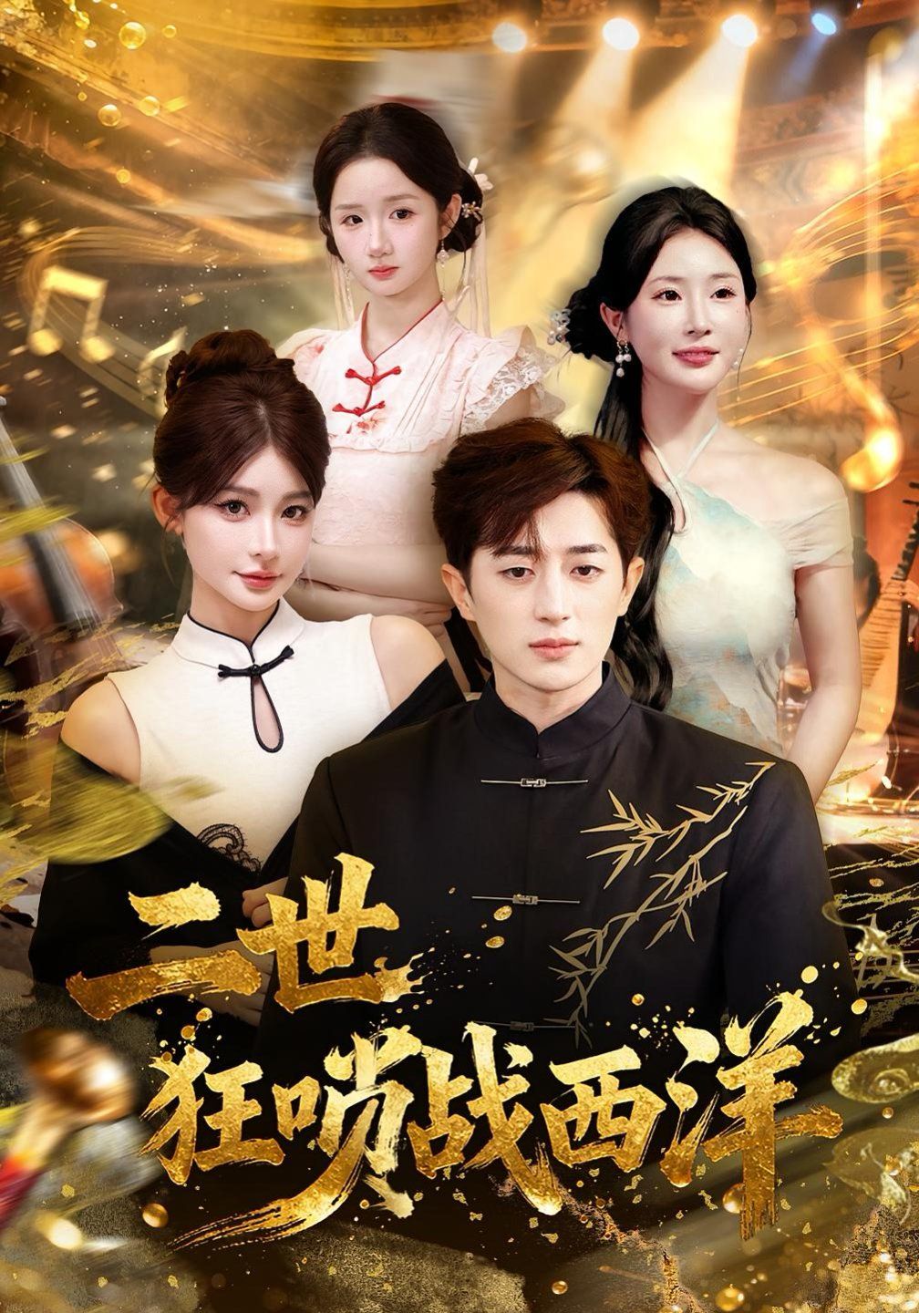 二世狂嗩戰西洋(全集)