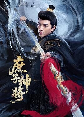 庶子神將(全集)