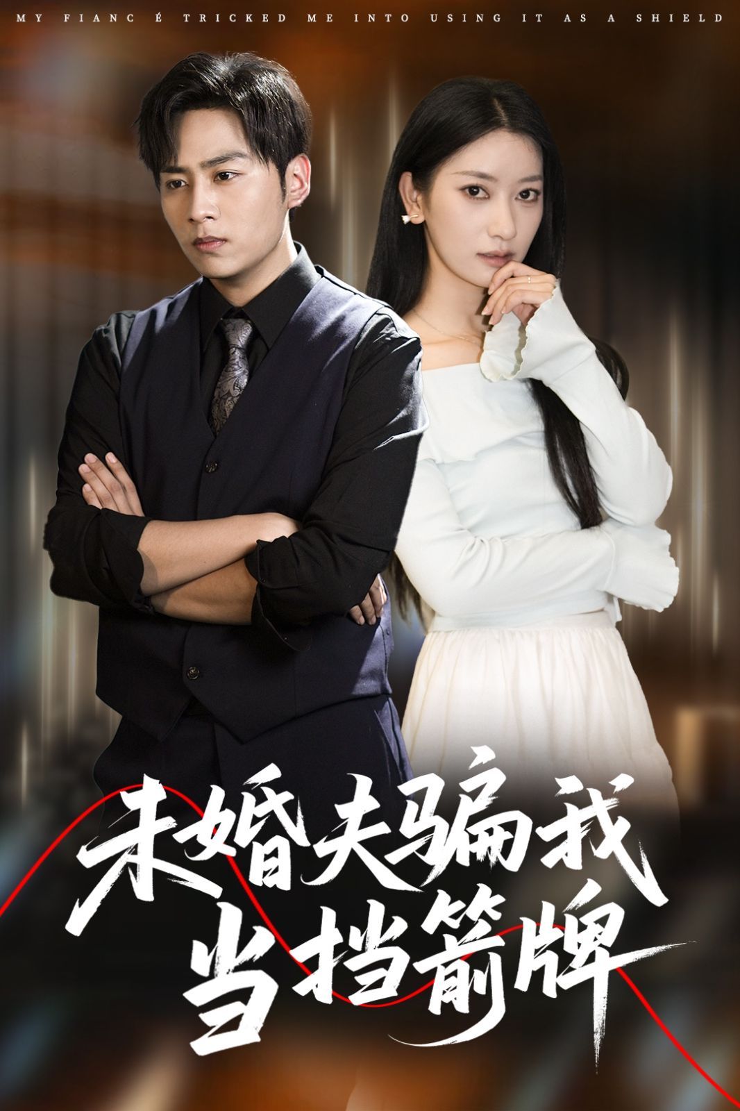 未婚夫騙我當擋箭牌(全集)