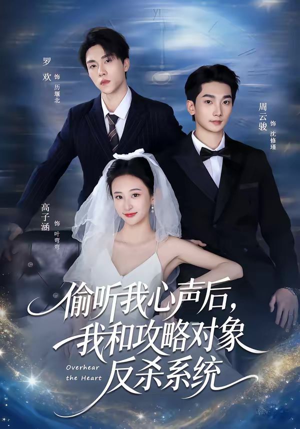 偷聽我心聲后，我和攻略對象反殺系統(tǒng)(全集)