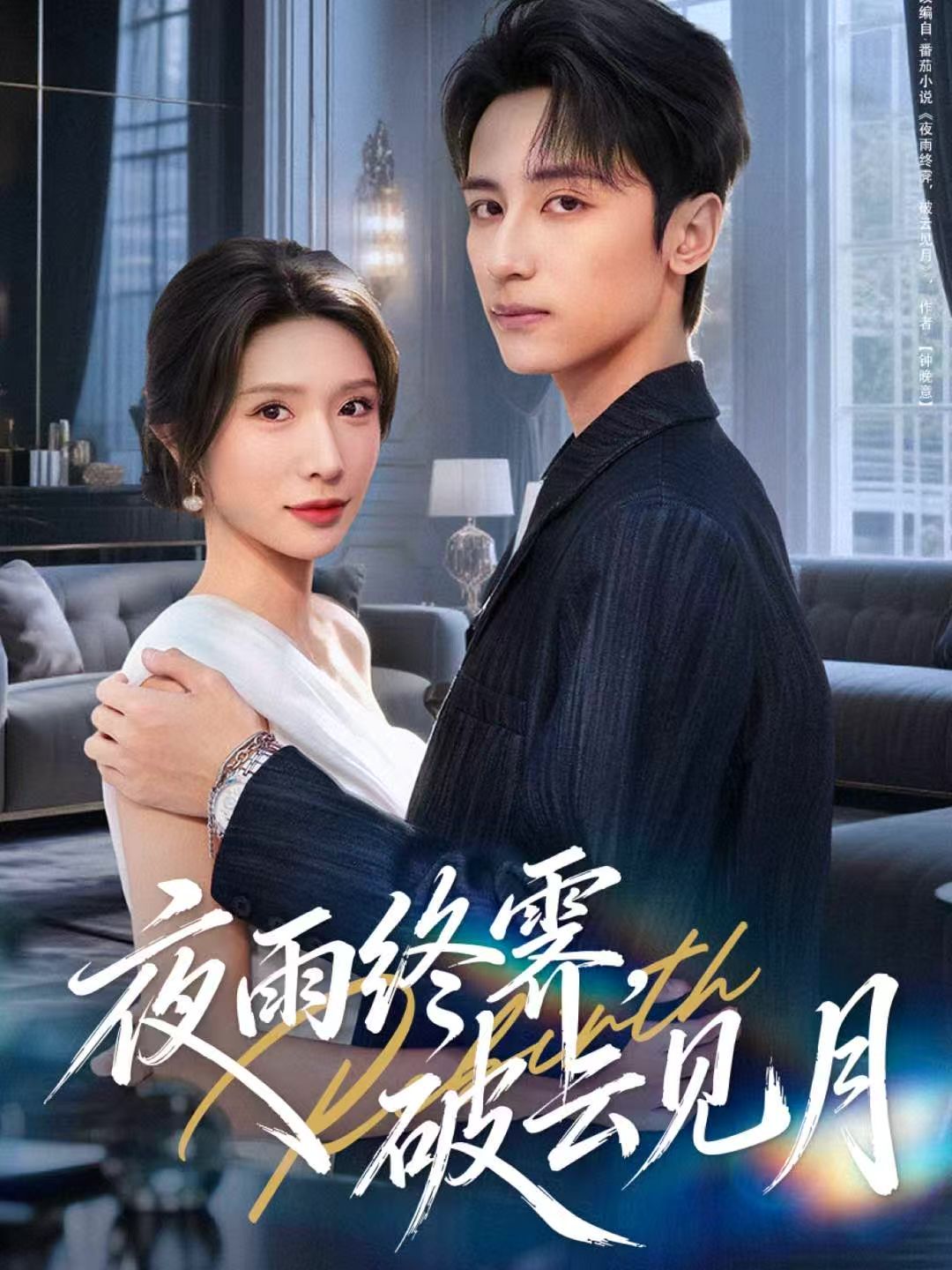 夜雨終霽，破云見月(全集)